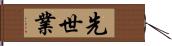 先世業 Hand Scroll