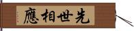 先世相應 Hand Scroll