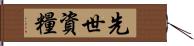 先世資糧 Hand Scroll