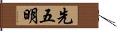 先五明 Hand Scroll