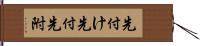 先付け Hand Scroll