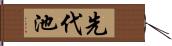 先代池 Hand Scroll