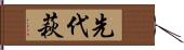 先代萩 Hand Scroll