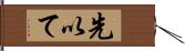 先以て Hand Scroll