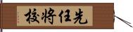 先任将校 Hand Scroll