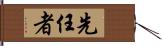 先任者 Hand Scroll