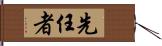 先任者 Hand Scroll