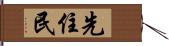 先住民 Hand Scroll