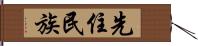 先住民族 Hand Scroll