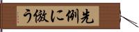 先例に倣う Hand Scroll