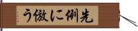 先例に倣う Hand Scroll