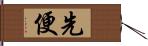 先便 Hand Scroll