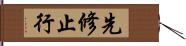 先修止行 Hand Scroll