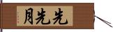 先先月 Hand Scroll