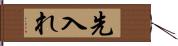 先入れ Hand Scroll