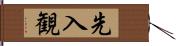 先入観 Hand Scroll