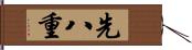 先八重 Hand Scroll