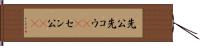 先公 Hand Scroll