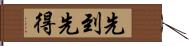 先到先得 Hand Scroll