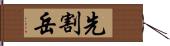 先割岳 Hand Scroll