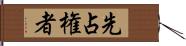 先占権者 Hand Scroll