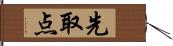 先取点 Hand Scroll