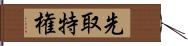 先取特権 Hand Scroll