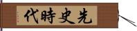 先史時代 Hand Scroll