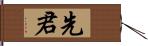 先君 Hand Scroll