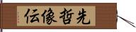 先哲像伝 Hand Scroll