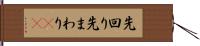 先回り Hand Scroll