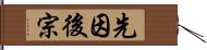 先因後宗 Hand Scroll