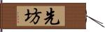 先坊 Hand Scroll