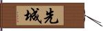 先城 Hand Scroll