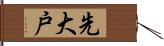 先大戸 Hand Scroll