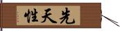 先天性 Hand Scroll