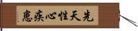 先天性心疾患 Hand Scroll