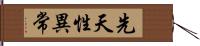 先天性異常 Hand Scroll
