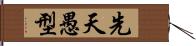 先天愚型 Hand Scroll