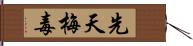 先天梅毒 Hand Scroll