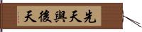 先天與後天 Hand Scroll