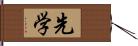 先学 Hand Scroll