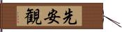 先安観 Hand Scroll