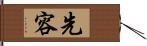 先容 Hand Scroll