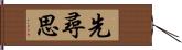 先尋思 Hand Scroll