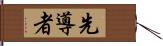 先導者 Hand Scroll