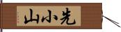 先小山 Hand Scroll