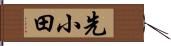 先小田 Hand Scroll