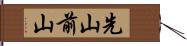 先山 Hand Scroll