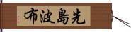 先島波布 Hand Scroll